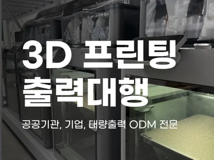 3D 프린트 대행 - 이젠 48시간이내로 끝납니다.