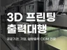 3D 프린트 대행 - 이젠 48시간이내로 끝납니다.