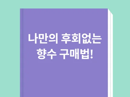 나만의 절대 후회없는 향수 구매법