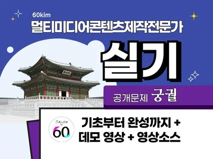 2026년 멀티미디어콘텐츠제작전문가 실기 공개문제 궁궐