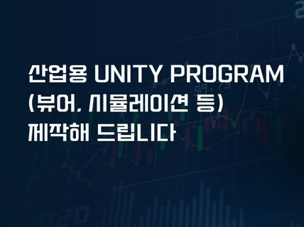 산업용 Unity 3D 프로그램 제작해드립니다.