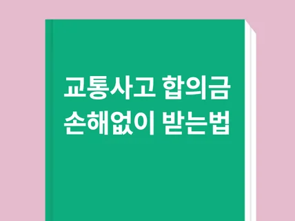 교통사고 합의금을 후회없이 산정 받으실 수 있는 방법