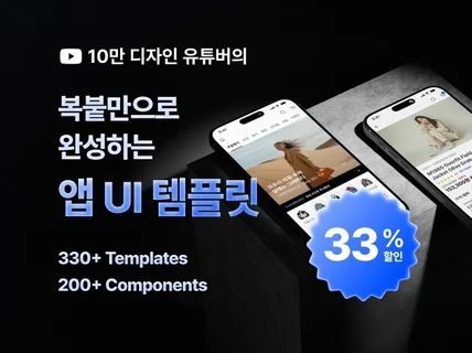 복붙으로 시작하는 앱 UI 템플릿 Figma