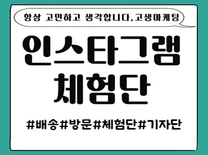 인스타 체험단 및 기자단 모집 해 드립니다