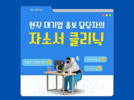 현직 대기업 홍보 담당자의 취업/대입 자소서 클리닉