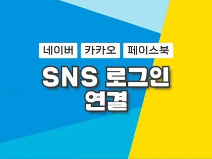 쇼핑몰에 SNS 로그인 서비스를 연결해 드립니다.