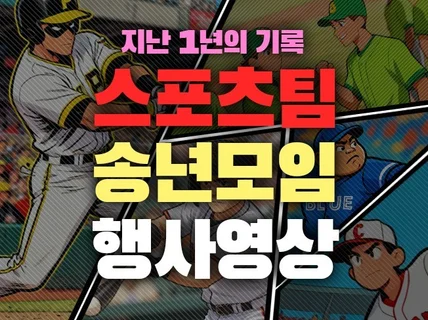 영화같은 스포츠팀, 클럽 송년 모임 행사 영상