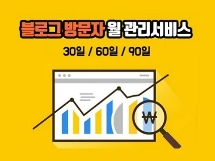 블로그 방문자 월 관리해 드립니다.