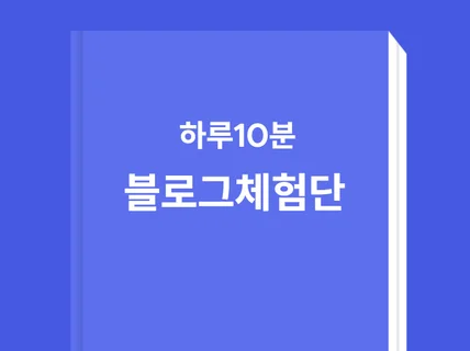 하루10분 수익형블로그체험단 만들기