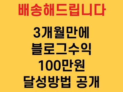 애드센스 3개월차 100만원 수익을 달성한 방법