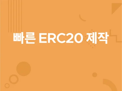이더리움 ERC20 / ERC721 제작 드립니다.