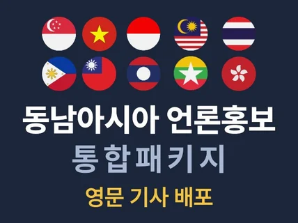 동남아시아 언론홍보 패키지(영문기사 배포)