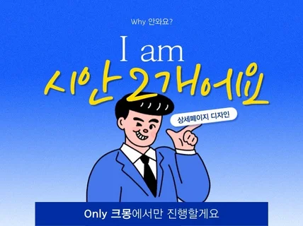 시안2개 제공중 /김교수와 함께 제작하는 상세디자인