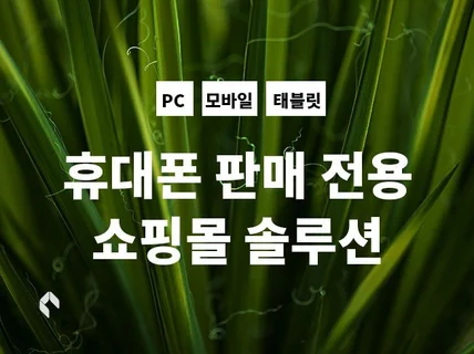 핸드폰, 통신대리점용 쇼핑몰 제작해 드립니다.