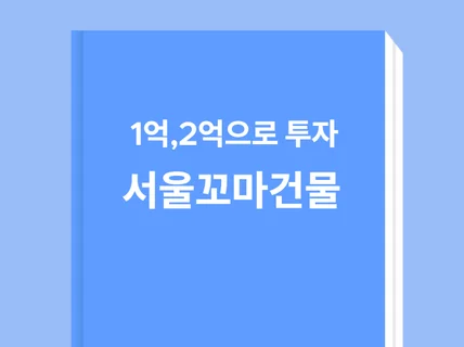 1억2억 소액으로 찾는 서울 부동산 꼬마빌딩