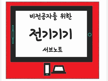 비전공자를 위한 전기기기 서브노트