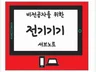 비전공자를 위한 전기기기 서브노트