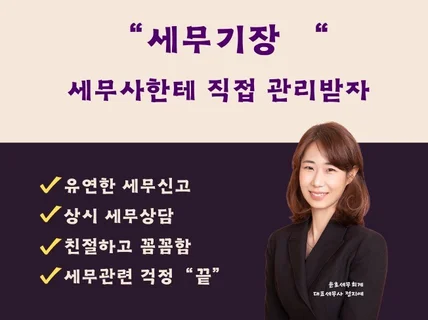 법인/개인 세무기장 세무사가 직접 관리합니다