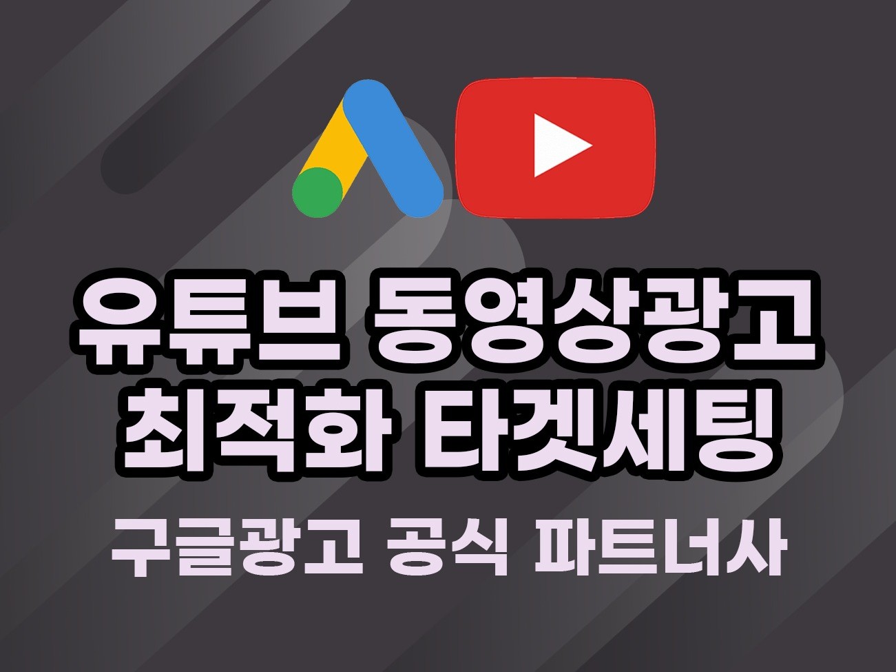 유튜브광고 동영상광고 인스트림 5초스킵광고 최적화대행