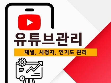 실사용자를 통한 유투브 구독,좋아요,조회수를 관리하여 드립니다.