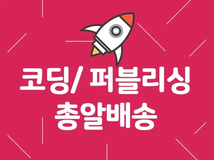 페이지 단위 반응형 맞춤 코딩 해 드립니다.