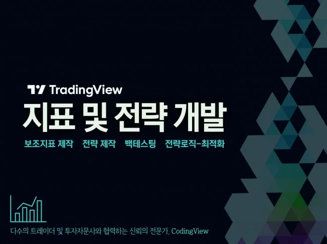 트레이딩뷰 파인스크립트 지표전략 개발/백테스팅/최적화 썸네일