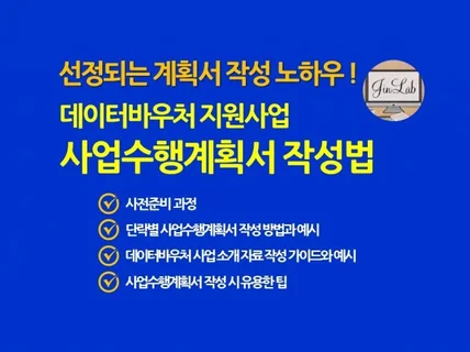 데이터바우처 지원사업 사업수행계획서 작성법