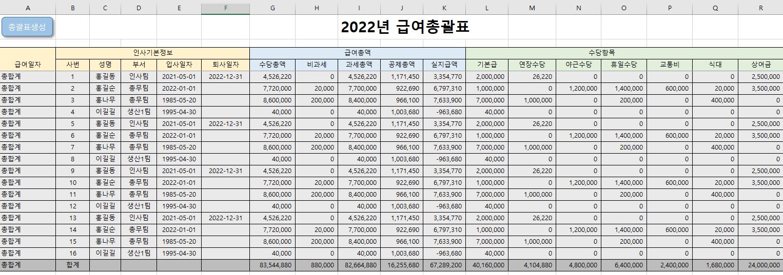 [공지] 엑셀 급여대장, 명세서, 총괄표 프로그램