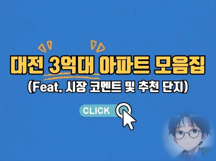 대전 3억대 아파트 매물 자료