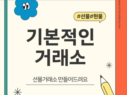 기본적인 선물거래소 만들어드립니다.