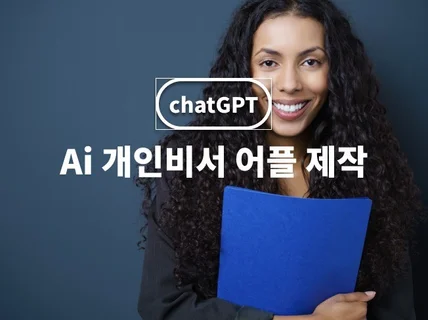 업무 효율성을 높이는 AI 개인 비서 어플리케이션