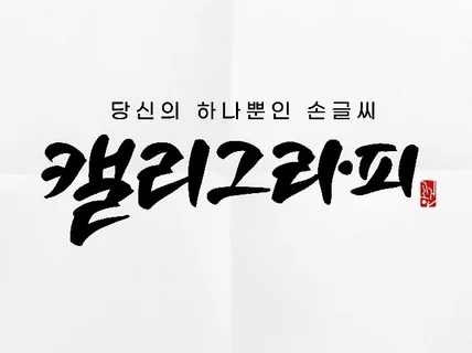 디지털 캘리그라피, 상업적 이용, 시안 3개, Ai파일