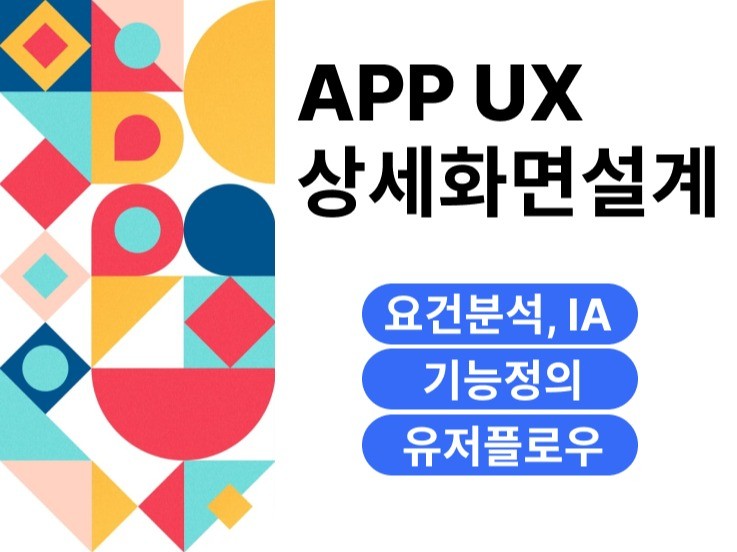 앱서비스 기획서, 스토리보드 작성 해 드립니다. - 크몽