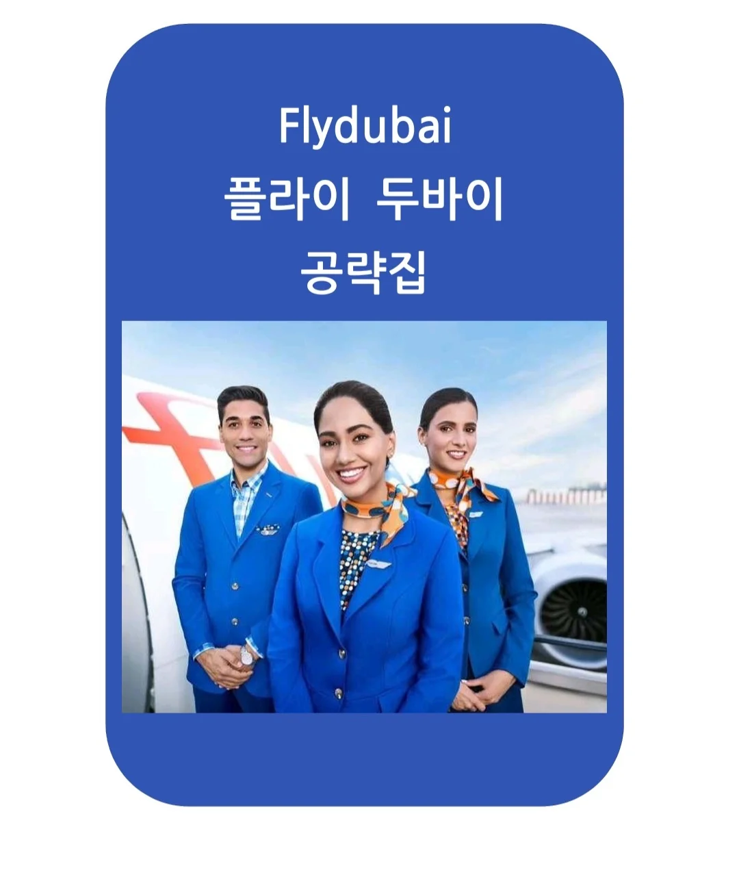 플라이두바이 합격 공략집25년Ver - 크몽