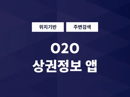 위치기반 O2O 상권정보 앱 제작해 드립니다.