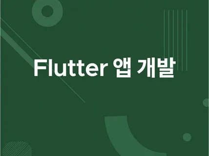 Flutter 앱 개발 해드립니다