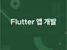 Flutter 앱 개발 해드립니다