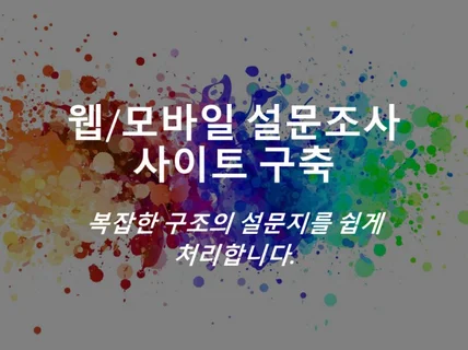 웹/모바일 설문조사 사이트 구축