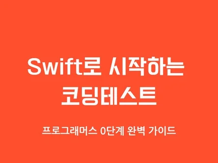 Swift 코딩테스트 준비