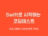 Swift 코딩테스트 준비