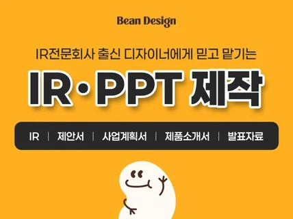 IR 투자제안서 사업계획서 회사소개서 등 PPT맞춤제작