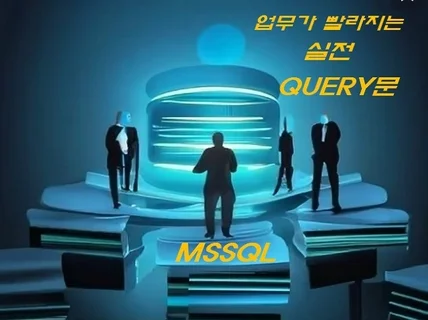 업무에 바로 적용하는 SQL문