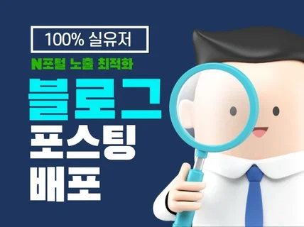 블로그 포스팅 당일 배포 최적화 준최적화 블로그