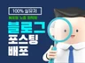 블로그 포스팅 당일 배포 최적화 준최적화 블로그