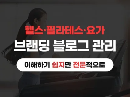 헬스장 PT 요가 필라테스 블로그 대행 전문적으로 관리