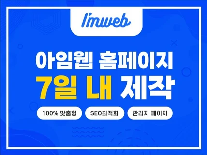 아임웹 홈페이지,홈페이지제작,홈페이지,웹사이트제작