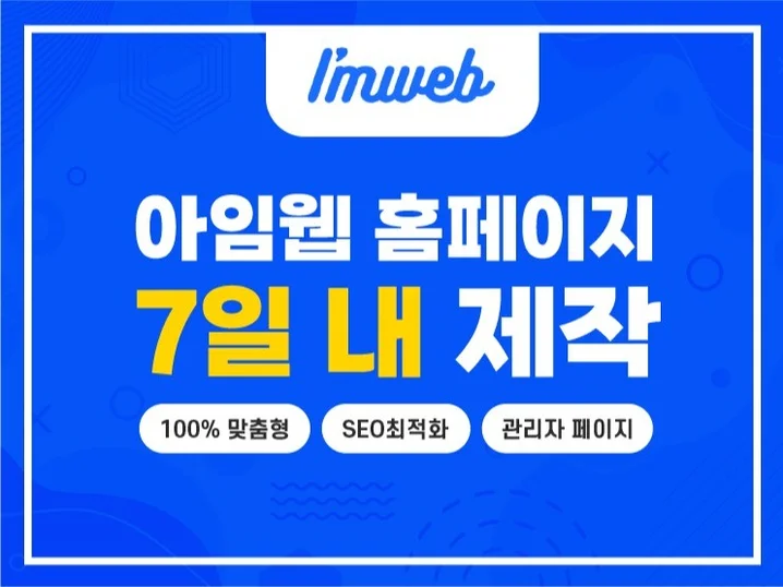 4. 아임웹 홈페이지..