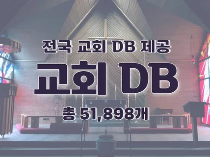 전국 교회 주소록 연락처 DB 제공 드립니다.