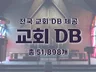 전국 교회 주소록 연락처 DB 제공 드립니다.
