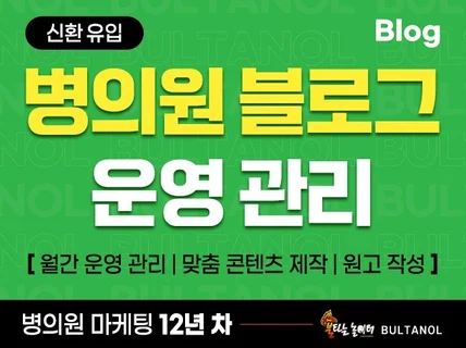 병원 마케팅 전문 광고대행사의 브랜드 블로그 운영 관리